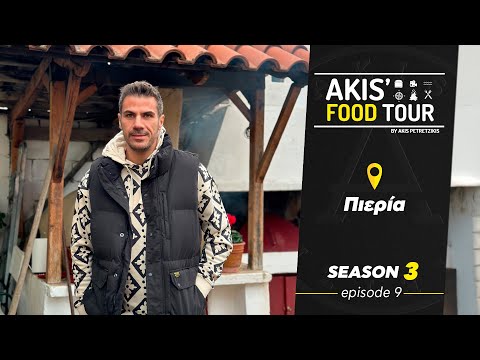Akis' Food Tour | Πιερία | Επεισόδιο 9 - Σεζόν 3