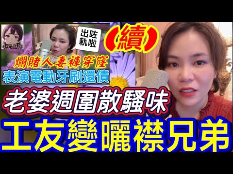 【小元最新C】爛賭人妻褲穿窿(續) 老婆週圍散騷味,工友變曬襟兄弟🫣 #小元姐姐 #廣東話 #小元情感分享 #小元妹妹 10 10 NI A