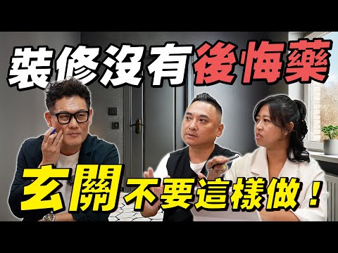 裝潢沒有後悔藥！小宅玄關千萬不要這樣做！從失敗中記取經驗！【武哥聊是非】