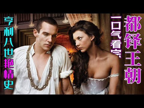 一口气看完《都铎王朝》全剧1-4季，顶级渣王亨利八世的艳情史，小玫瑰版安妮·博林野心勃勃活色生香