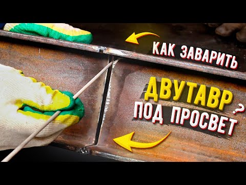 Как заварить двутавровую балку в стык под просвет 🟢 Сварка балки