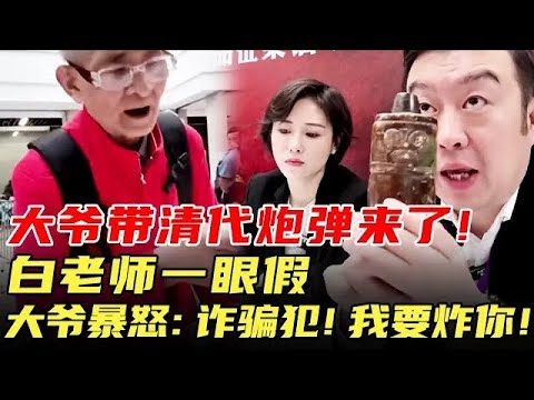 大爷带清代炮弹来了！白老师一眼假，大爷暴怒：诈骗犯！我要炸你！#国宝帮 #鉴宝
