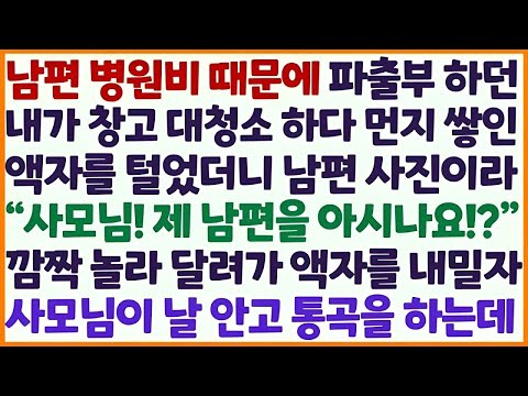 💕(신청사연) 남편 병원비 벌러 파출부 하던 내가 창고 청소중 먼지 쌓인 액자를 털자 남편 사진이기에 사모님께 달려가 물었더니 통곡을 /감동사연/사이다사연/라디오드라마/사연라디오💕
