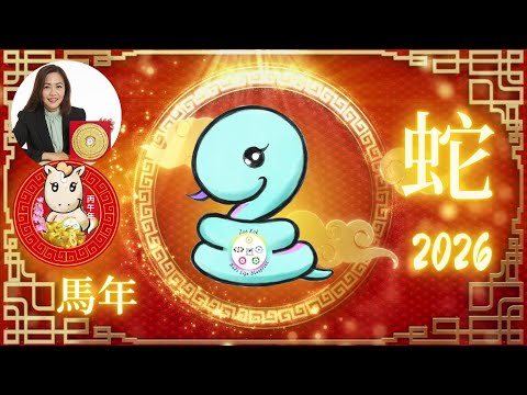 2026丙午火馬年｜屬蛇運勢解析｜事業財運雙旺的一年如何發揮最大優勢？