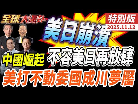 陸嗆抗戰血淚難忘不容高市早苗玩火|美打不動 中俄伊挺委內瑞拉|玄龍.神秘戰艦出擊重塑戰場規則|荷蘭退讓求中給台階20251112【#全球大爆卦】特別版 @全球大視野Global_Vision
