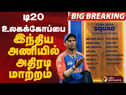 #BIGBREAKING : டி20 உலகக்கோப்பை.. இந்திய அணியில் அதிரடி மாற்றம் | T20 World Cup | Indian Cricket