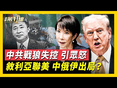 高市：日本台灣共存亡，竟引來中共外交官恐嚇威脅！中共戰狼外交失控，高市：不會妥協！敘利亞總統80年首訪美，中東格局改寫；新敘利亞大門美國把關，中俄伊軸心國出局？美政府關門結束，兩黨終於和解？