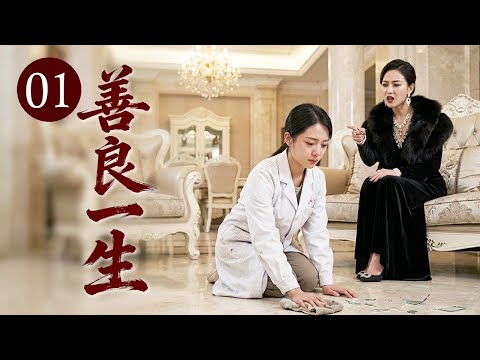 【2026家庭剧】《善良一生》01 | 穷女孩被送豪门当养女，受尽欺辱被逼嫁老富豪冲喜，她苦读成医生却意外早逝！