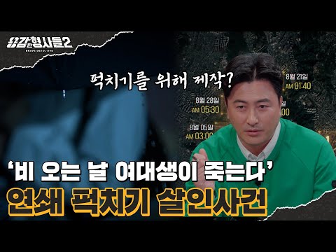 🕵‍♂29회 요약 | 연쇄 퍽치기 살인사건 | 찌질하고 비열한 범인  [용감한형사들2] 매주 (금) 밤 8시 40분 본방송