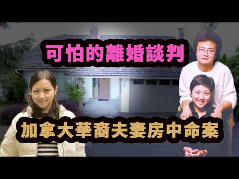 加拿大華裔女被毀容棄屍案，細節爆光，讓人不寒而慄。