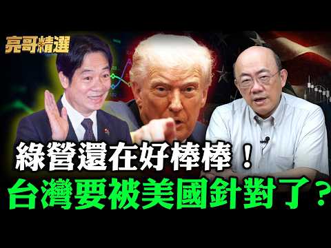 綠營還在好棒棒！台灣要被美國針對了？【亮哥精選｜郭正亮】@funseeTW @Guovision-TV