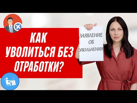 Как не отрабатывать две недели при увольнении? Увольнение по собственному желанию