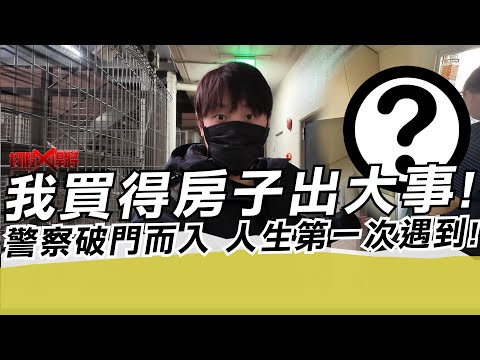 我買得房子出大事!警察破門而入 人生第一次遇到!｜寒國人