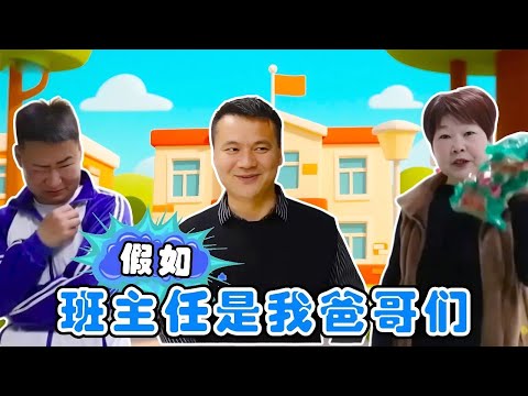 假如班主任是我爸哥们,西西成了哥们间的快递员,每天被迫带零食!【小鹿开课了】#drama #funny #comedy