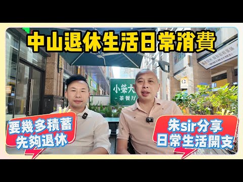 中山退休生活日常消費｜要幾多積蓄先夠退休｜朱sir分享日常生活開支 #退休養老 #中山生活 #中山樓盤