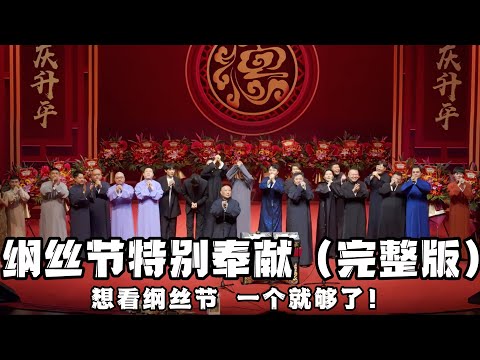 【纲丝节】速看！2024德云社纲丝节特别奉献完整版，想看纲丝节，这一个就够了！德云社相声大全 #郭德纲  #于谦  #郭德纲相声#孔云龙 #于谦 #岳云鹏#孙越 #秦霄贤 #何九华 #烧饼