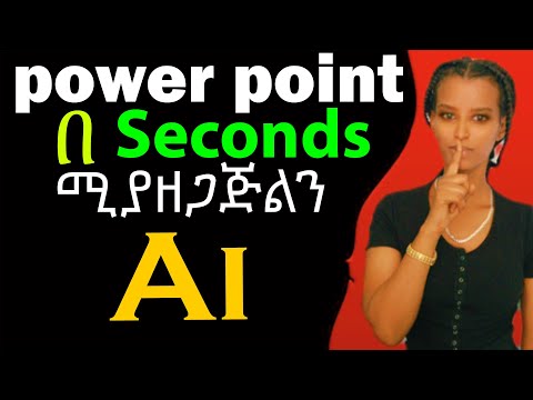 Power point እንዴት ላዘጋጅ ብሎ መጨነቅ ቀረ |AI POWERPOINT MAGIC! Create Presentations in SECONDS! 🤯|