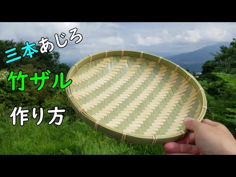 【竹ざる】三本あじろ編みの竹ざるの作り方【三本網代の編み方】