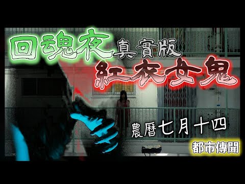 農曆七月上演《回魂夜》真實一幕｜紅衣跳樓變厲鬼｜跳樓聖地!? 友愛邨【奇案調查】