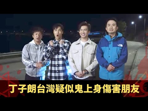 丁子朗台灣疑似鬼上身傷害朋友 大學迎新營大浪灣公廁惹鬼 跟返宿舍泳池唔願走 - 鬼上你架車3 ep07 方力申 當奴 在線重溫