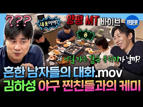 [나혼자산다] 화려한 서울 도심 속에서 느껴지는 MT 바이브ㅋㅋ 절친들과 함께 즐기는 김하성 표 한식 한 상ㅣ#김하성 MBC251212방송
