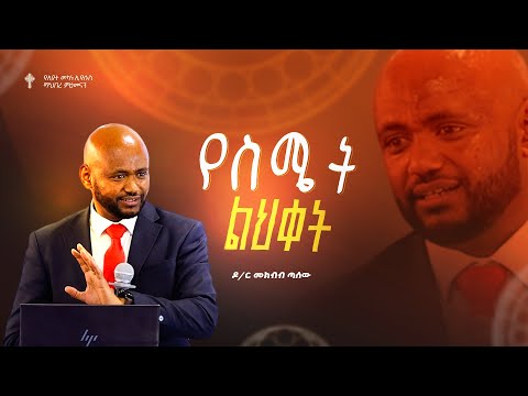 የስሜት ልህቀት  | ዶ/ር መክብብ ጣሰው | Amazing Preaching 2018/2025