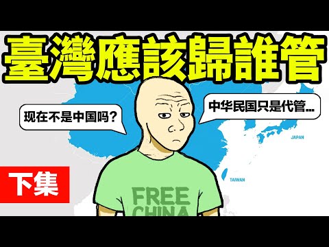台灣和大陸完全不一樣 | 看小粉紅如何被洗腦 | wobusy我很忙 | wojak