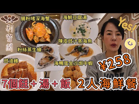 利寶閣🌸2人海鮮餐¥258😍7個餸+湯+飯🤩沙律¥24(2位)😀海貝白菜海鮮豆腐湯¥78👍🏻陳皮豉汁蒸海魚¥88🥰海鴨蛋金沙焗中蝦¥68😑漁村醬腸粉啫深海蟹¥168😋秘醬粉絲蒸生蠔¥40
