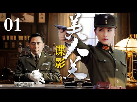 【2025最新谍战剧】美人关谍影 01｜代号“野狼”的地下党真实身份竟是军统，假意策反国民党只为将地下党员一网打尽！（刘涛/陈宝国/郭广平）
