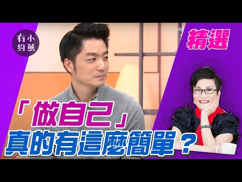 「做自己」真的有這麼簡單？蔣萬安、曲家瑞、王文華【小燕有約精選】