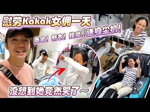 我决定慰劳kakak一天！按摩吃美食送礼物买新衣！结果她哭了~