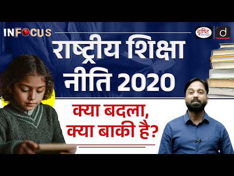 National Education Policy 2020 | InFocus | UPSC | Drishti IAS
