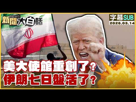 【SUB】伊朗命中率100% 荷姆茲認人民幣【#新聞大白話】20260314 #字幕版 #伊朗 #人民幣 #荷姆茲