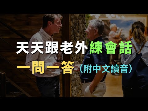 天天跟老外學會話｜慢速發音練習，幫助你用英文自然交流｜每天必用英文｜每天堅持英文自學｜進步神速的英文訓練｜English Listening Practice｜英文初級聽力｜高效學英文｜英文口語