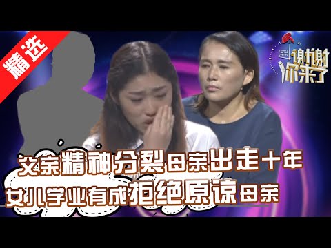 【精选】父亲精神分裂母亲离家出走，女娃艰难长大考上大学，十四年后母亲来道歉，女儿能原谅情商低的母亲吗？【重庆卫视《谢谢你来了》】