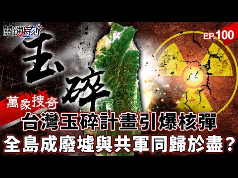 Taiwan’s "Suicide Plan" mystery! Nuke in Longtan ruins island. Chiang Kai-shek: Die with Communists?