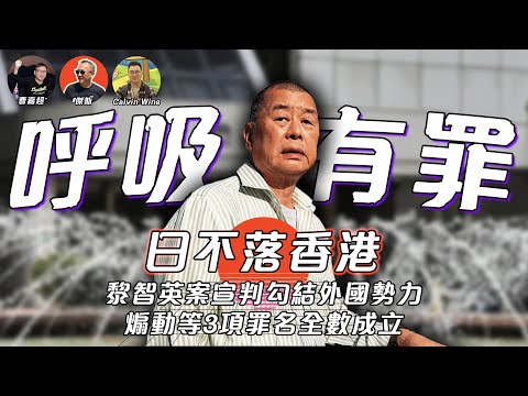 【日不落香港】莫須有的黎智英！國安法香港勾結外國勢力罪成第一人，全部罪成的黎智英刑期多少？在獄中連牙齒都腐爛，黎生為香港民主犧牲的或許是生命？| 15/12/2025