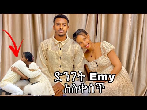 በድንገት emy አለቀሰች #yoeemy #couple #yoeemy