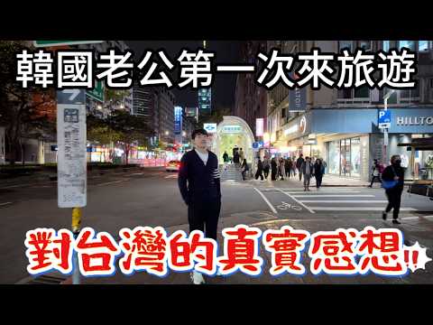 初訪台灣的韓國老公對這些事物嘖嘖稱奇，他說：台灣居然有這些東西？最讓他感到無語的是...｜Taiwan Vlog