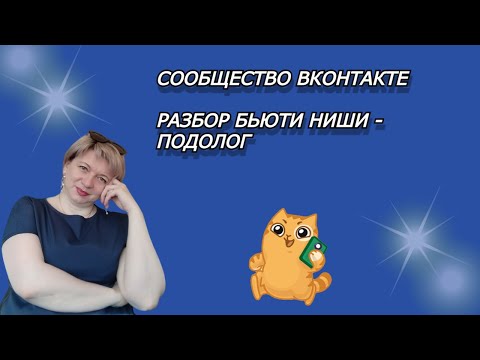 РАЗБОР ЛИЧНОЙ СТРАНИЦЫ БЬЮТИ СФЕРЫ | ПРОДАЖИ НА ЛИЧНОЙ СТРАНИЦЕ ИЛИ СООБЩЕСТВЕ