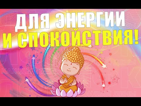 Дыхательная практика для Энергии и Спокойствия | ЛФК упражнения