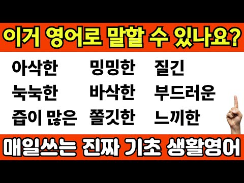 눅눅한, 싱거운, 질긴 영어로 맛표현 할 수 있나요? | 영어회화 왕초보 탈출 수업