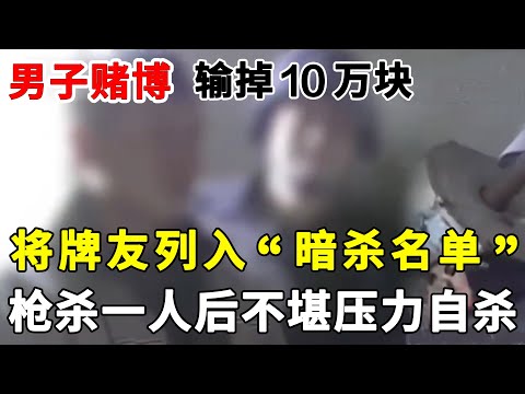 男子赌博输掉10万块，将牌桌上所有人列入“暗杀名单”，3次纵火引诱受害人家人出门，枪杀一人后不堪压力自杀#案件纪实赌博#高利贷【警视】