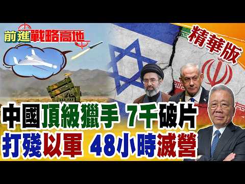 中國雷達殺手 現身中東? 群發作戰能力強 7千枚金屬破片 威脅超越見證者!48小時慘敗 裝甲營全滅 真主黨重創以軍 美軍上演焦慮集結!【前進戰略高地】精華版‪@全球大視野Global_Vision