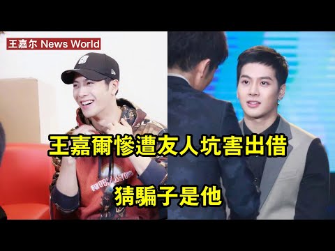 王嘉尔慘遭友人坑害，出借收入40%後借款人失聯，網友猜騙子是他 #王嘉尔 #wangjiaer #wangjiaer王嘉尔