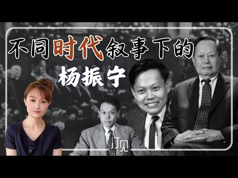 不同时代叙事下的杨振宁