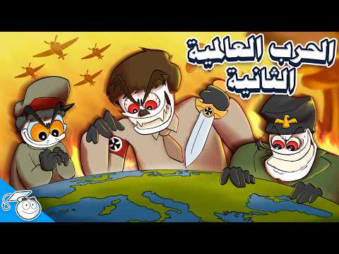 الحرب العالمية الثانية باختصار