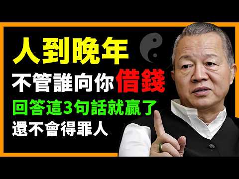 晚年最怕被問借錢！ 誰向你開口都要小心！這3句話保住你的老本，還能全身而退！#人生智慧 #命理 #哲學 #曾仕強 #易經 #正能量