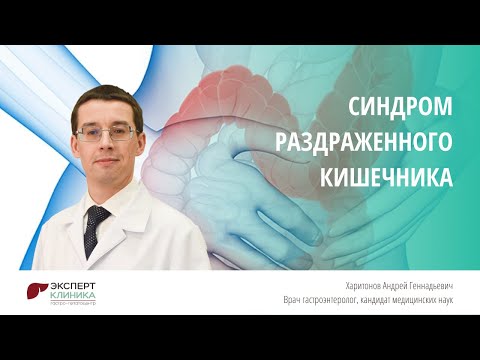 Синдром раздраженного кишечника | Клиника ЭКСПЕРТ