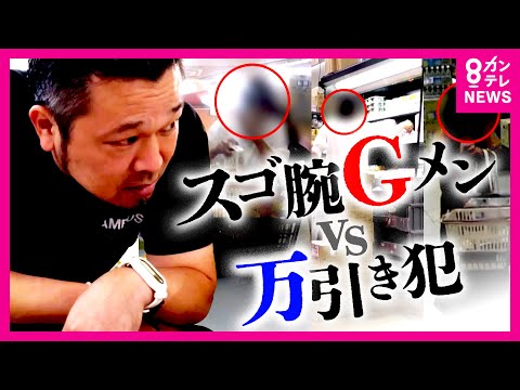 “わずか3秒”で見抜くGメンVS万引き犯　逆ギレ＆気絶した“ふり”をする女との攻防戦の一部始終　ズッキーニ1本を盗んだ女の仰天行動に万引きGメンも唖然〈カンテレNEWS〉